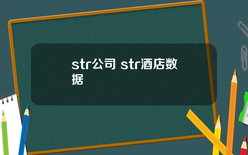 str公司 str酒店数据